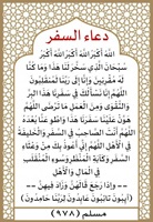 ٥٩- دعاء السفر